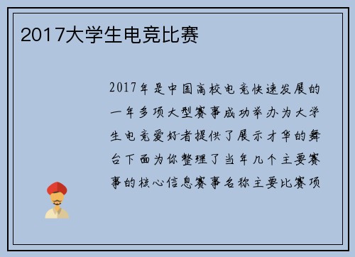 2017大学生电竞比赛