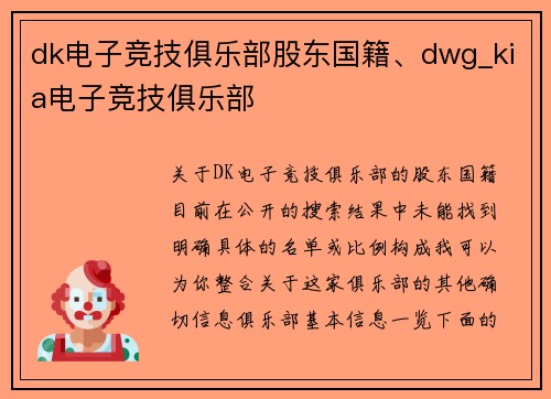 dk电子竞技俱乐部股东国籍、dwg_kia电子竞技俱乐部