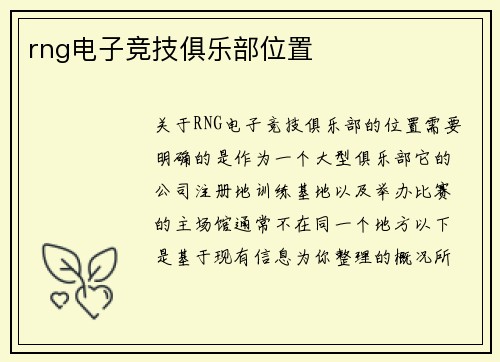 rng电子竞技俱乐部位置