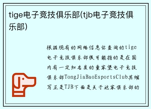 tige电子竞技俱乐部(tjb电子竞技俱乐部)