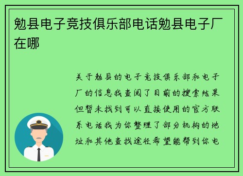 勉县电子竞技俱乐部电话勉县电子厂在哪