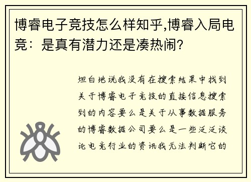 博睿电子竞技怎么样知乎,博睿入局电竞：是真有潜力还是凑热闹？