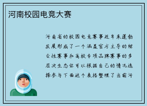 河南校园电竞大赛