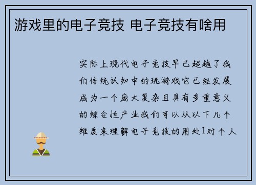 游戏里的电子竞技 电子竞技有啥用