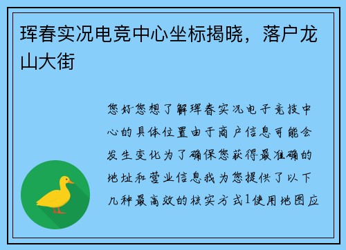 珲春实况电竞中心坐标揭晓，落户龙山大街