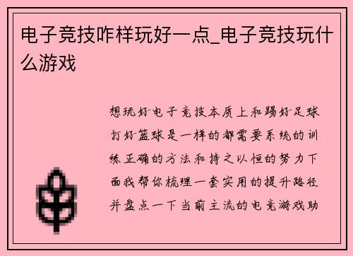 电子竞技咋样玩好一点_电子竞技玩什么游戏